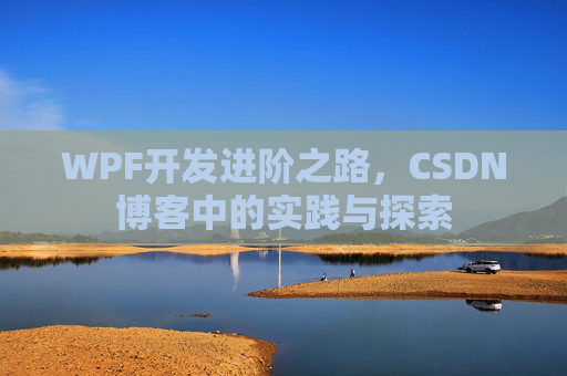 WPF开发进阶之路，CSDN博客中的实践与探索