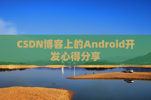 CSDN博客上的Android开发心得分享
