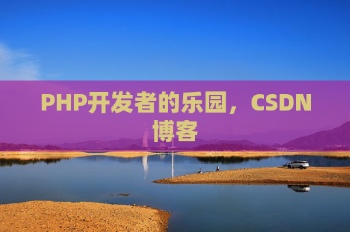 PHP开发者的乐园，CSDN博客